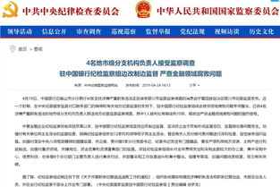 金融反腐持續深化 中行通報4名分支機構負責人接受監察調查，約談8名總行部門負責人